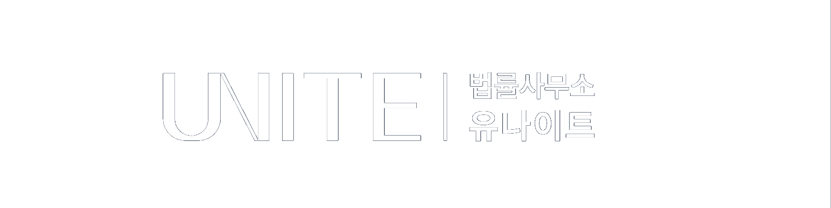 UNITE 법률사무소 유나이트